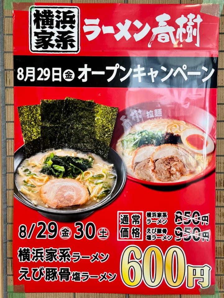 エビ豚骨ラーメンオープンキャンペーン