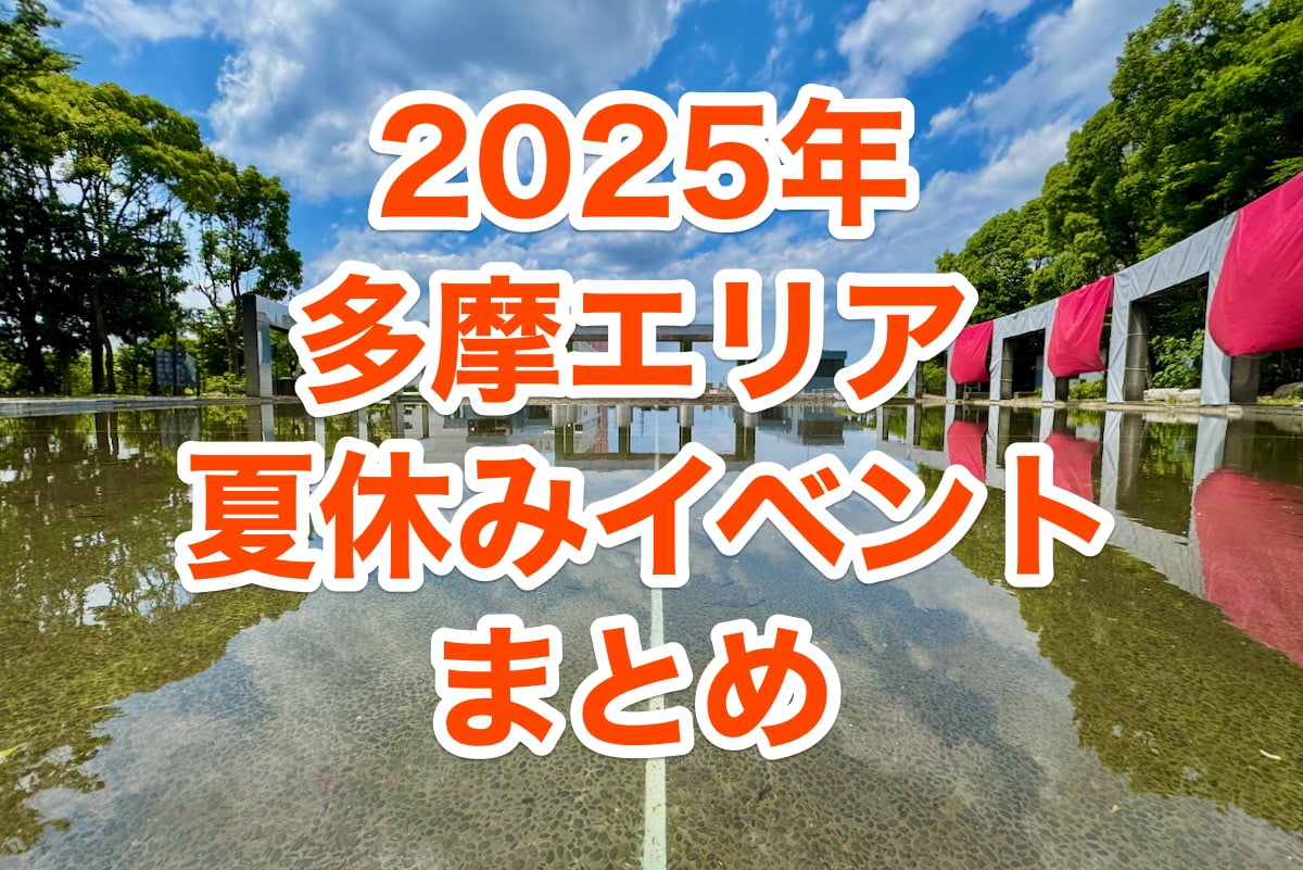 2025年夏休みに行きたい東京・多摩エリアの注目イベントまとめ