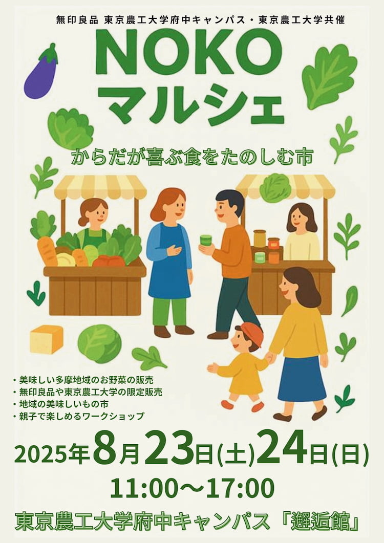 無印良品＆東京農工大が共催「NOKOマルシェ」が8/23(土)から初開催！府中キャンパス邂逅館にて
