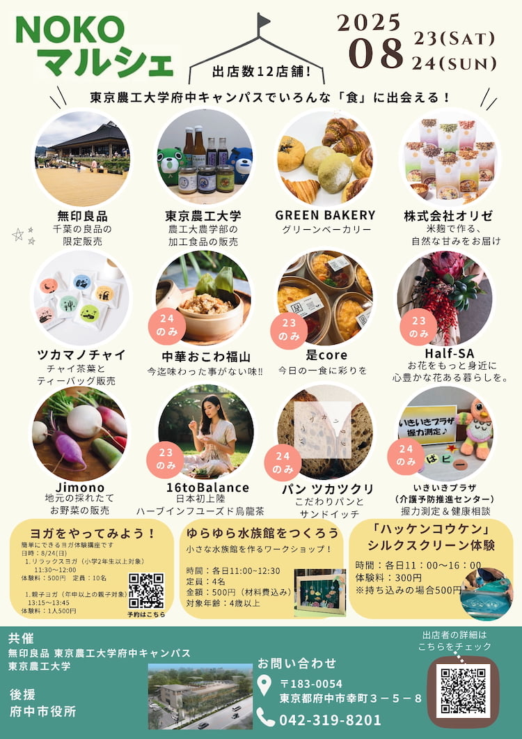 無印良品＆東京農工大が共催「NOKOマルシェ」が8/23(土)から初開催！府中キャンパス邂逅館にて