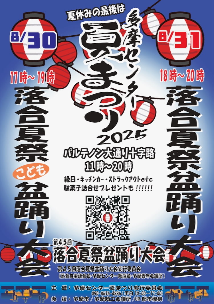 多摩センターで「第45回落合夏祭盆踊り大会」8/30(土)から2日間開催！子ども盆踊りも