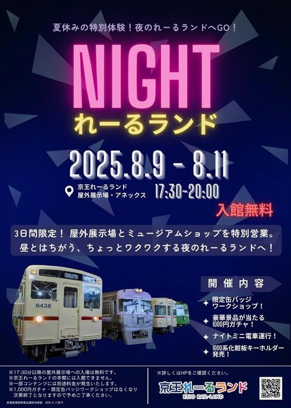 京王れーるランド「NIGHT れーるランド」を8/9(土)から初開催!夜限定のミニ電車や限定グッズも