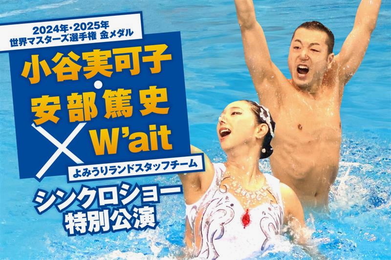 「小谷実可子・安部篤史×『W’ait』 シンクロショー特別公演」