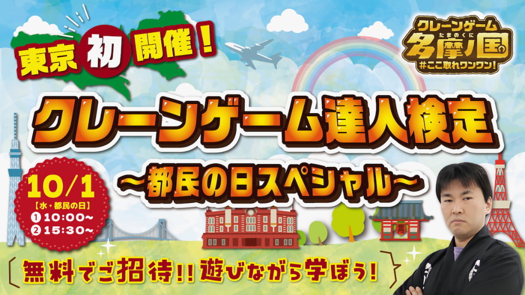 エブリデイ多摩ノ国で「クレーンゲーム達人検定 ~都民の日スペシャル~」が10/1(水)に開催!