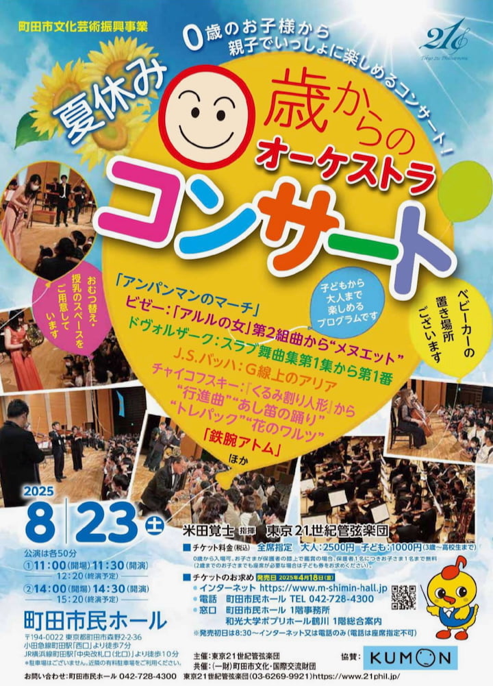 町田市民ホール「0歳からのオーケストラコンサート」が8/23(土)開催！泣いても動いても大丈夫