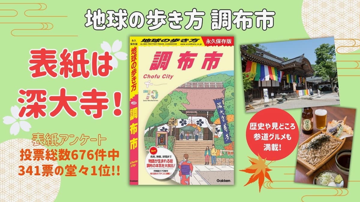 東京都内初の市版！表紙は市民が選んだ「深大寺」