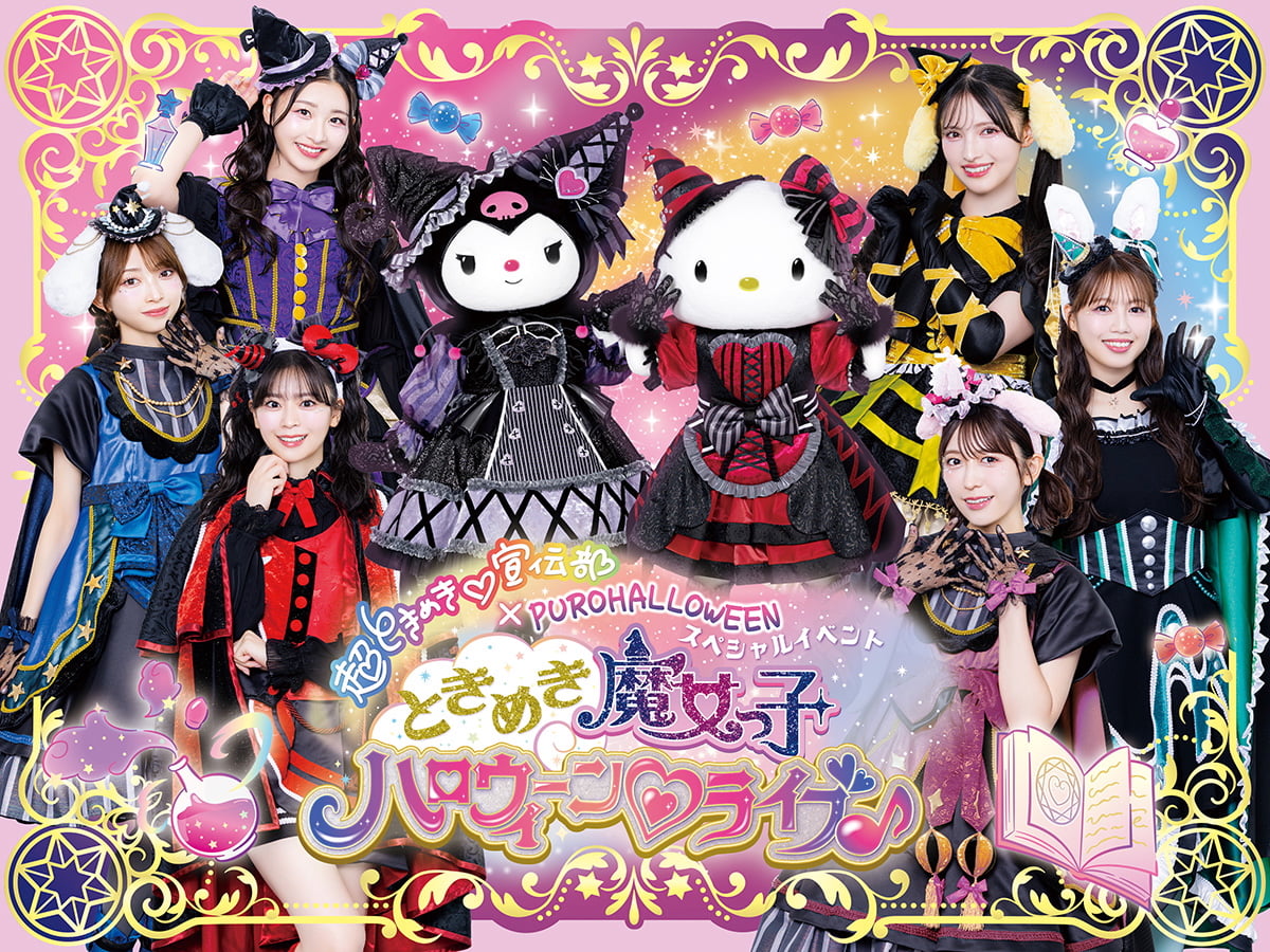 “超ときめき♡宣伝部”が声で出演！スペシャルコラボライブも