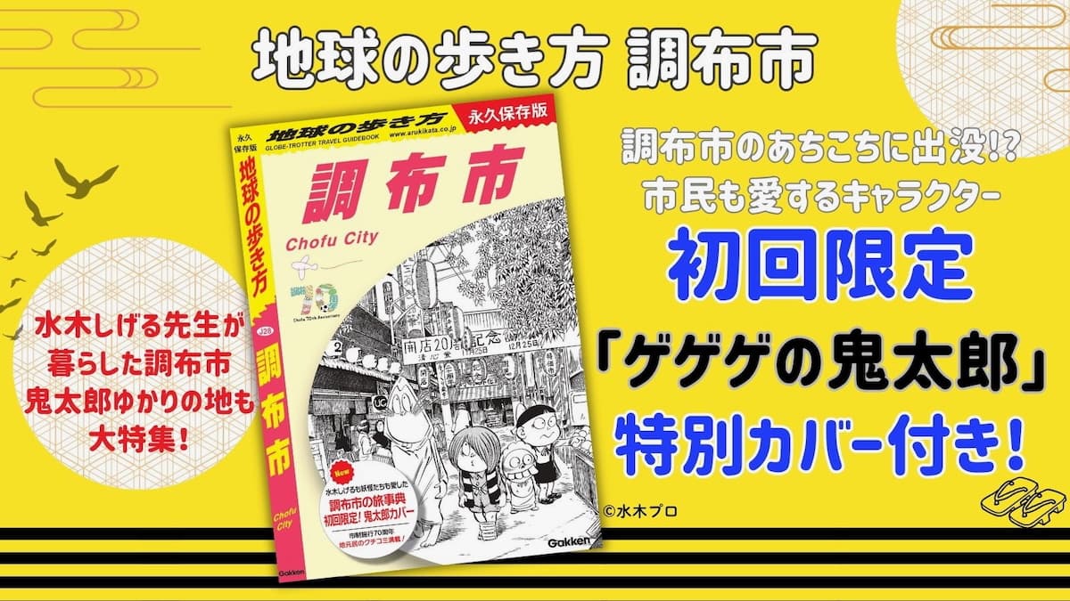 初回限定は「鬼太郎」特別カバー