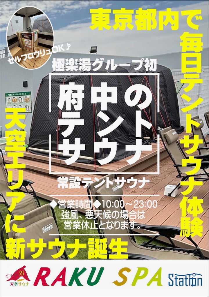 RAKU SPA Station 府中で天空サウナがスタート!テントサウナも
