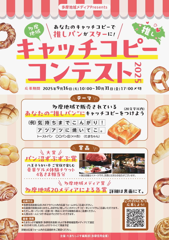 多摩の“推しパン”を応援しよう！多摩地域キャッチコピーコンテスト2025がスタート