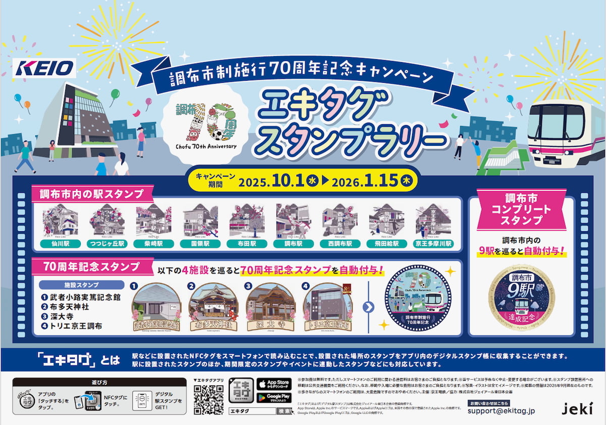 調布市制70周年記念！京王線で巡る「エキタグ スタンプラリーキャンペーン」10月からスタート