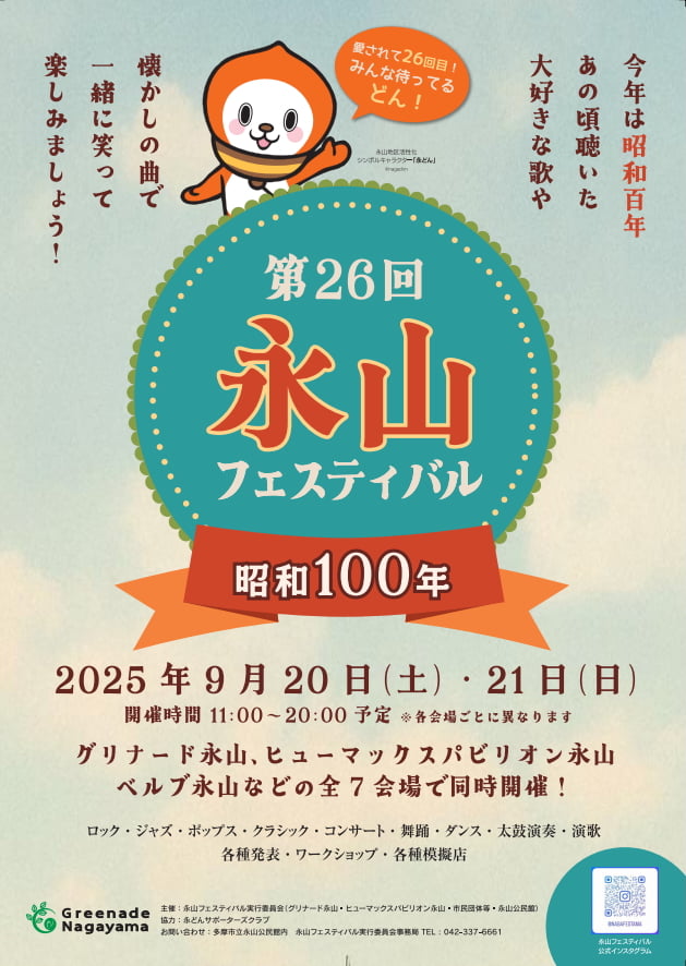 永山フェスティバル2025が9/20(土)から2日間開催!今年は「昭和100年」がテーマ