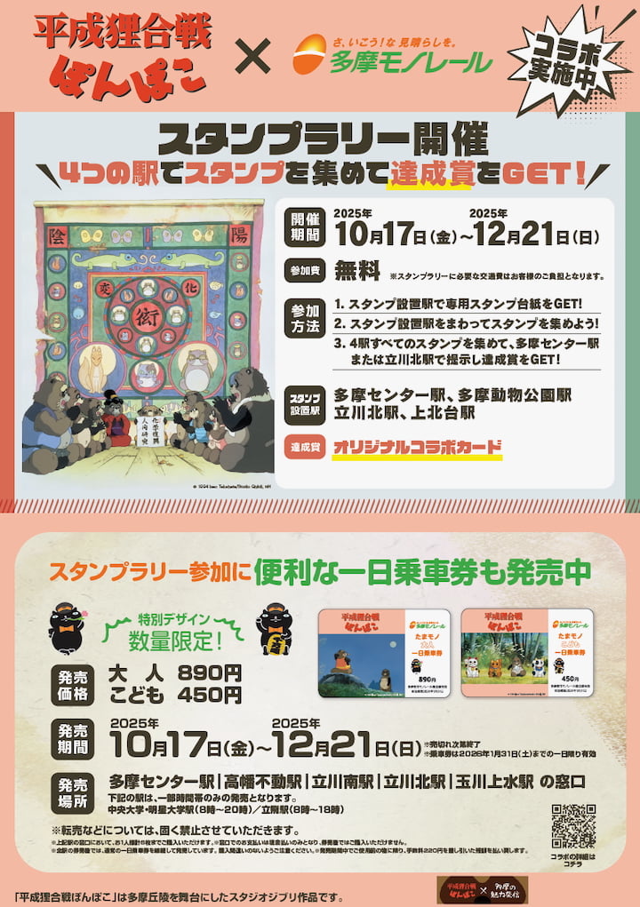 多摩モノレール『平成狸合戦ぽんぽこ』フルラッピング車両が10/17(金)から登場！コラボ一日乗車券やスタンプラリーも