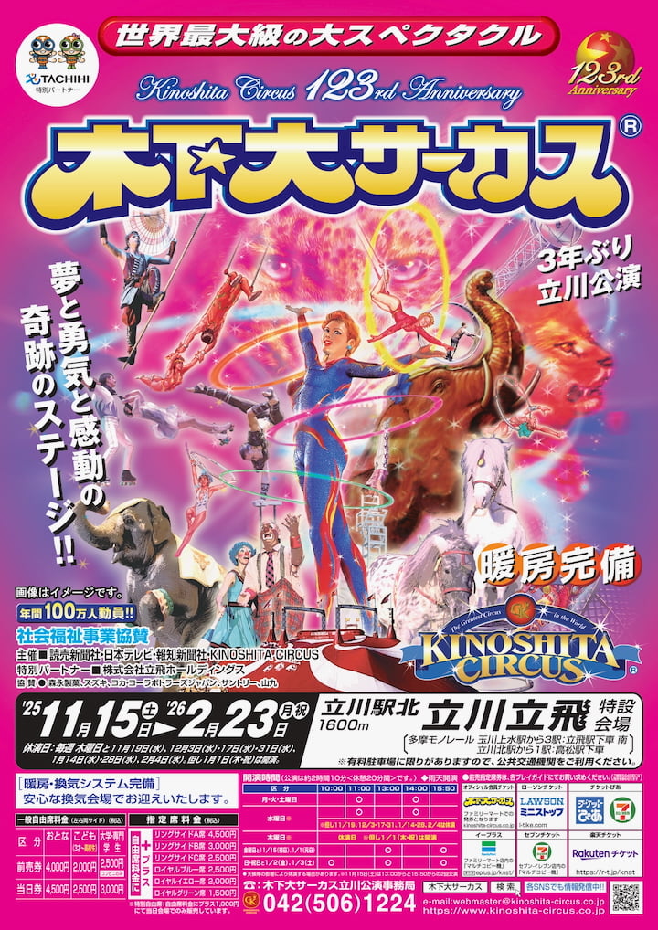 木下大サーカス立川公演が3年ぶり開催！立川立飛特設会場で11月15日(土)から
