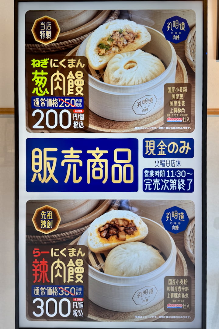 孔明道肉饅のメニュー