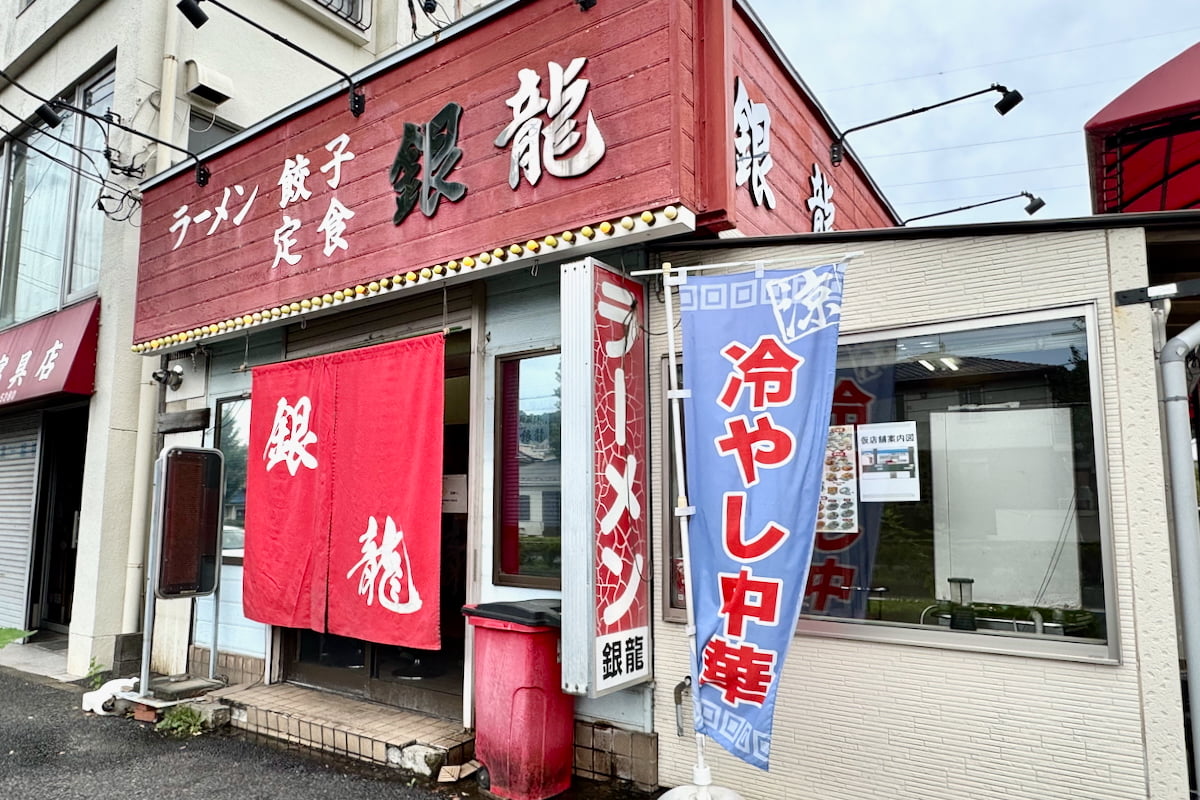 多摩市関戸の町中華「銀龍」が建て替えのため10月から一時休業へ