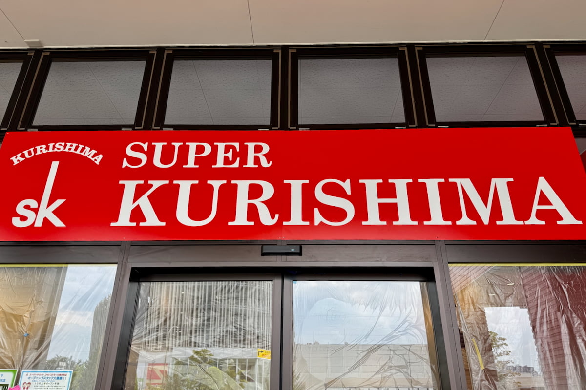 スーパークリシマ フォレストモール南大沢店