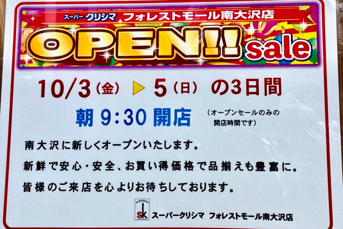 スーパークリシマ フォレストモール南大沢店が10/3(金)午前9時30分にオープン予定！