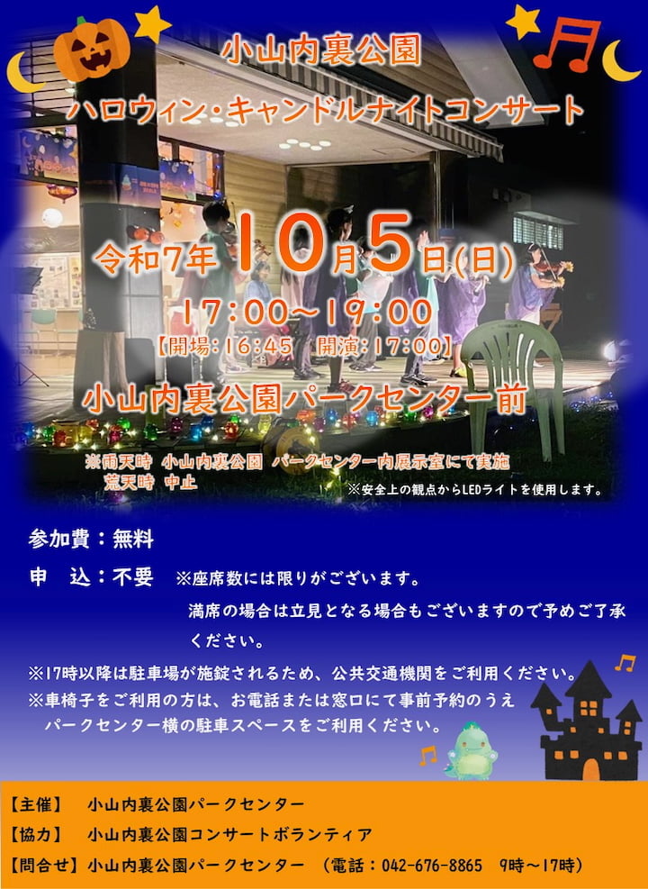 小山内裏公園で「ハロウィン・キャンドルナイトコンサート」が10/5(日)に 開催!