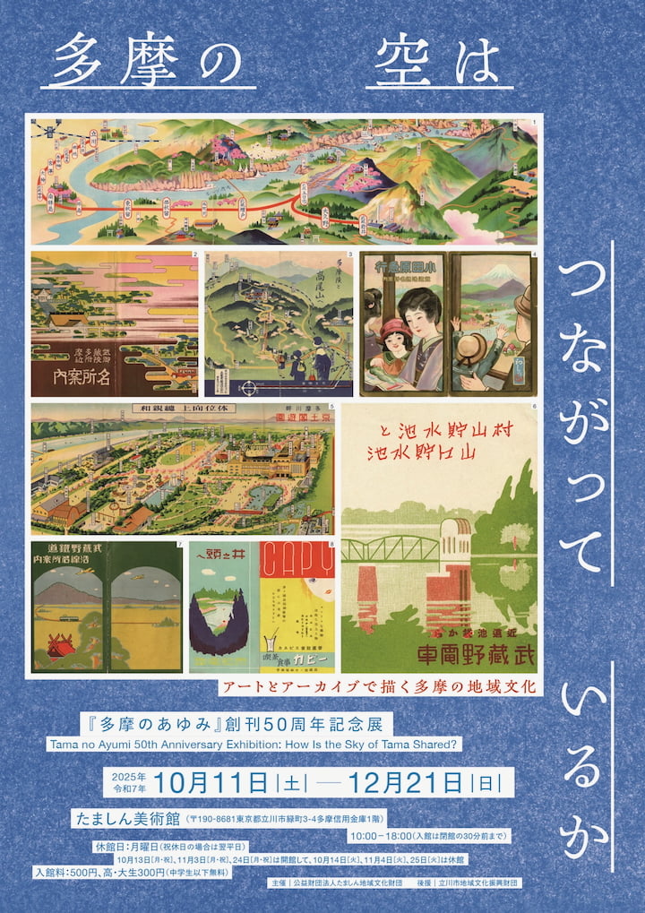 『多摩のあゆみ』創刊50周年記念展が開催！立川で“多摩の空”をテーマにした特別展