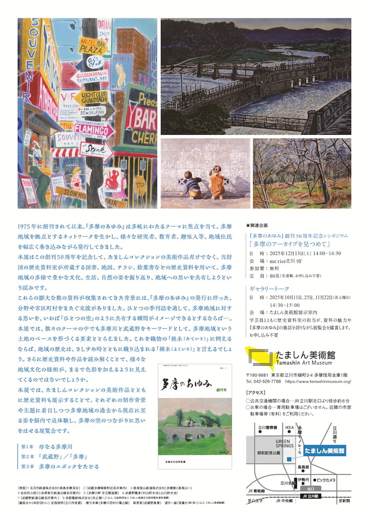 『多摩のあゆみ』創刊50周年記念展が開催！立川で“多摩の空”をテーマにした特別展