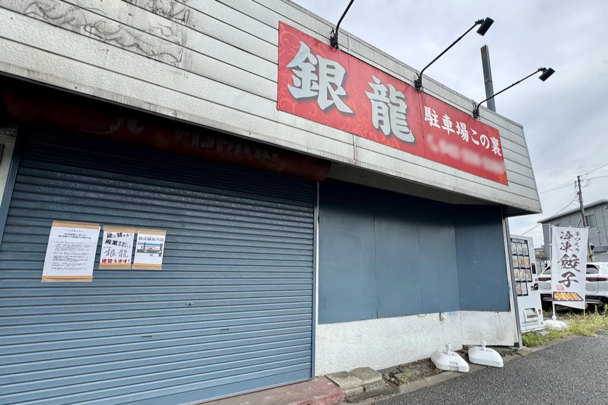 多摩市関戸の町中華「銀龍」が建て替えのため10月から一時休業へ。仮店舗でテイクアウトを継続