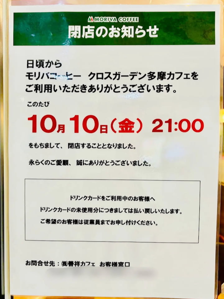 クロスガーデン多摩の「モリバコーヒー 」が10/10(金)をもって閉店するそうです