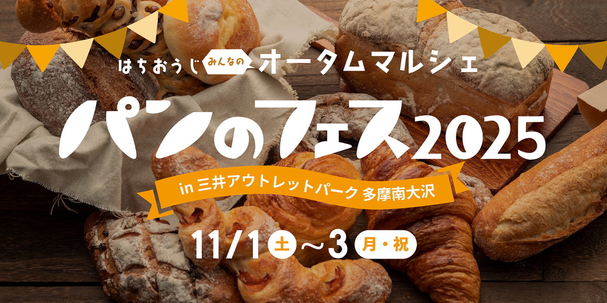 パンのフェス2025 in MOP多摩南⼤沢が11/1(土)から開催!