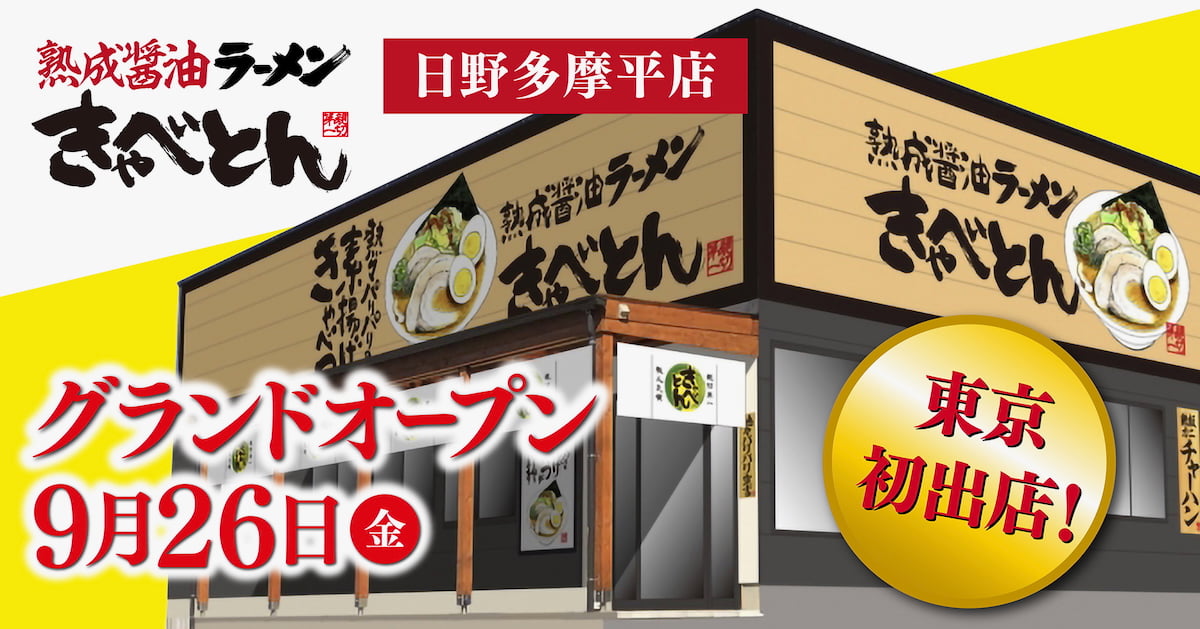 熟成醤油ラーメン きゃべとん 日野多摩平店が9/26(金)オープン!東京都初進出