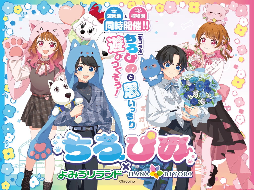 「ちろぴの」コラボイベント、よみうりランドとHANA・BIYORIで9/26(金)から同時開催!