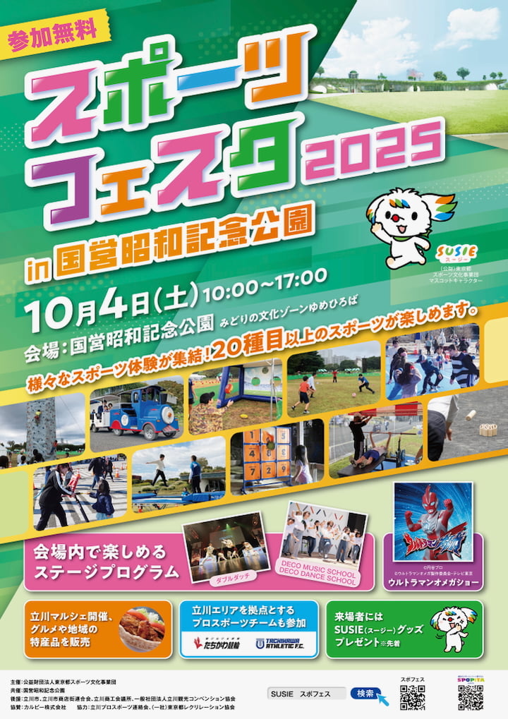 スポーツフェスタ2025 in 昭和記念公園が10/4(土)開催！親子で楽しむ秋の休日