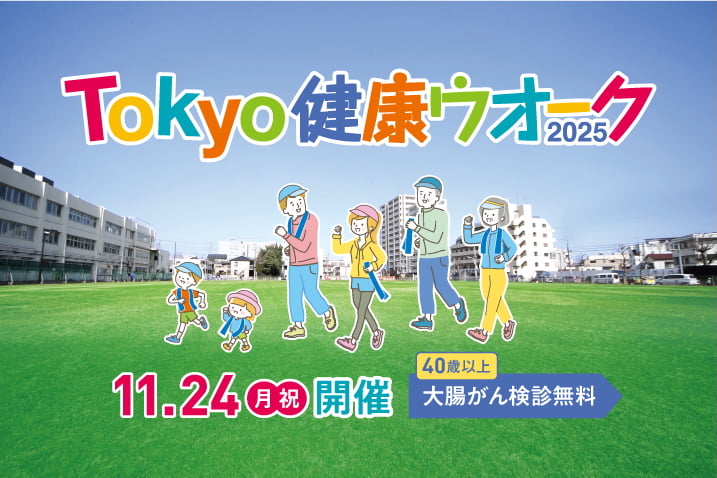 町田で「Tokyo健康ウオーク2025」11/24(月祝)開催！つるの剛士さんがゲストで登場