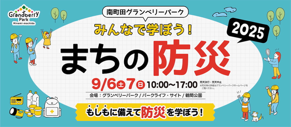 南町田で防災を楽しく学ぼう！「みんなで学ぼう！まちの防災2025」が9/6(土)から開催