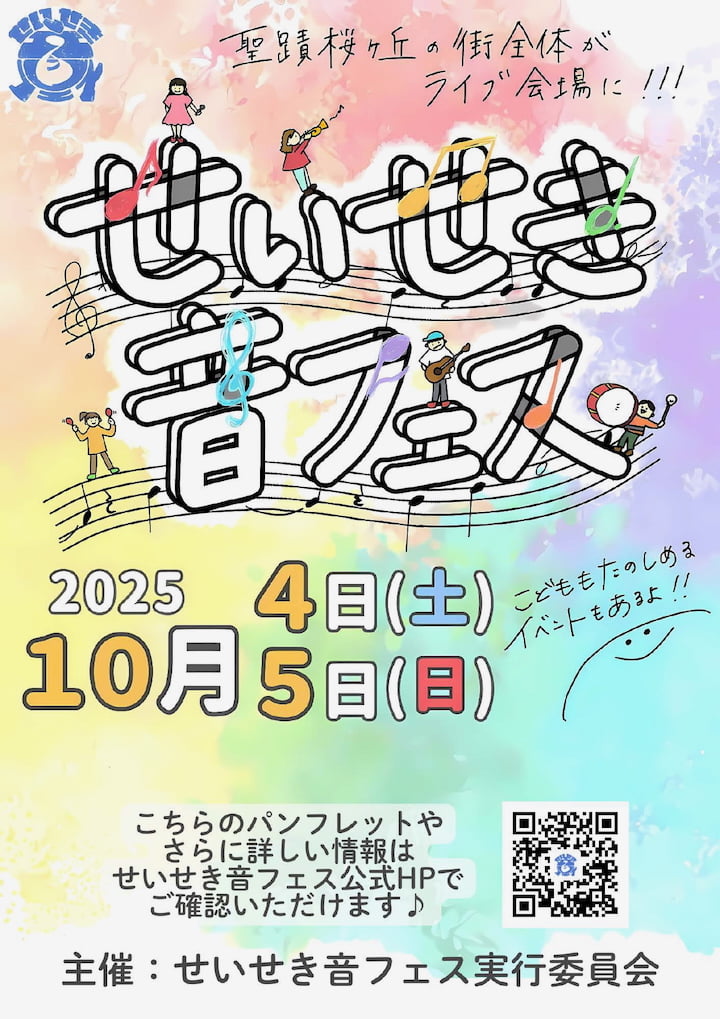 聖蹟桜ヶ丘駅周辺で「せいせき音フェス2025」が10/4(土)から2日間開催!街全体がライブ会場に