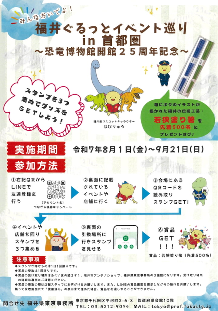 スタンプラリー「福井ぐるっとイベント巡り in 首都圏」が開催中