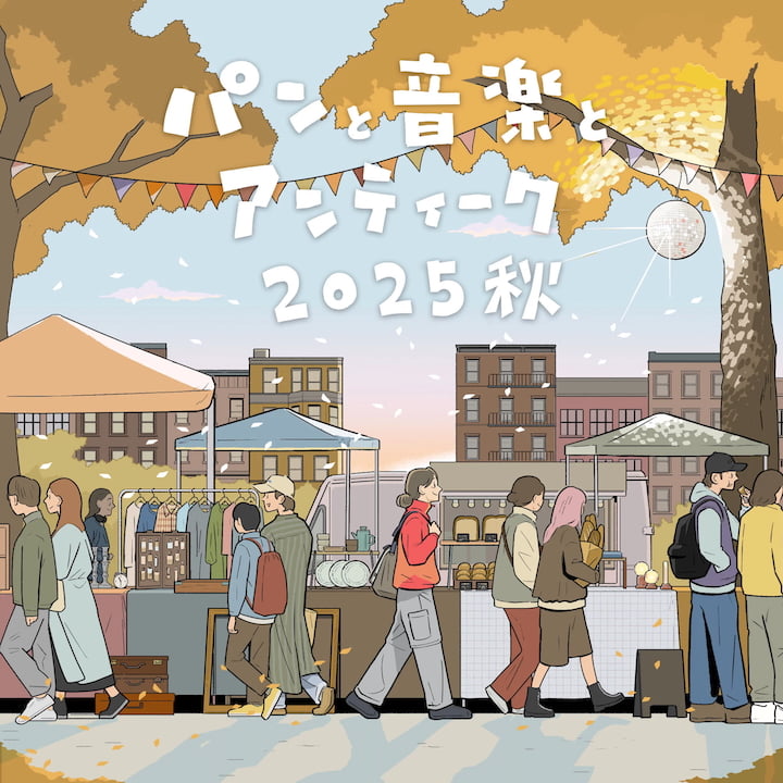 パンと音楽とアンティーク2025秋が9/27(土)から開催！“いいものさがし”のフェスティバル