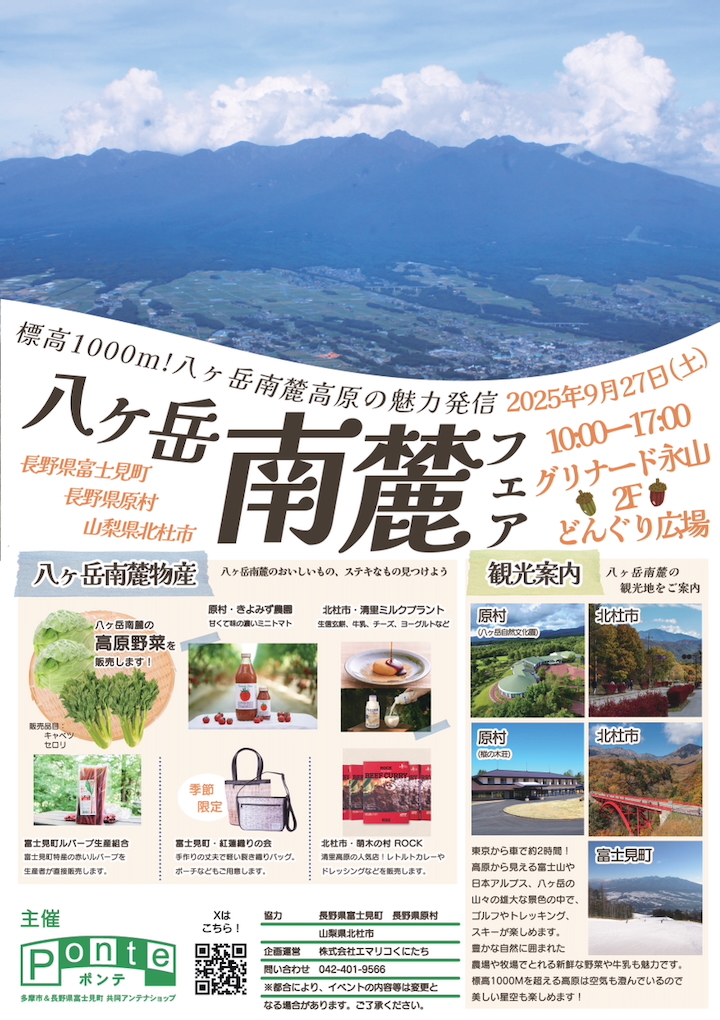 グリナード永山「八ヶ岳南麓フェア2025」が9/27(土)開催！八ヶ岳の魅力発信