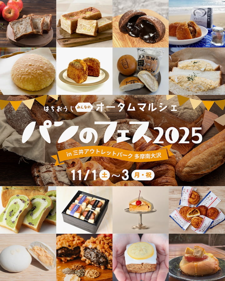 パンのフェス2025 in MOP多摩南⼤沢が11/1(土)から開催!ポスター