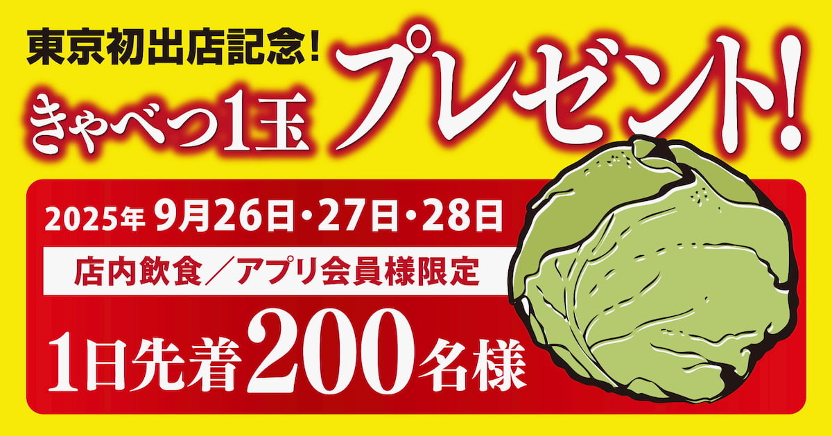 オープン記念キャンペーン