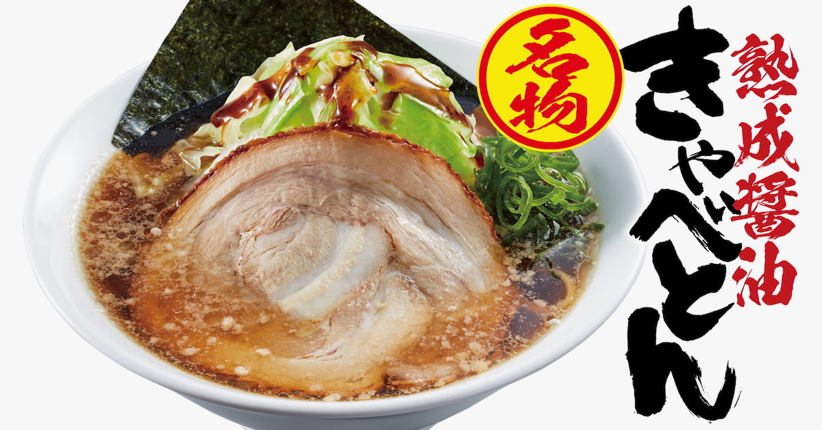 東京初出店の「熟成醤油ラーメン きゃべとん」