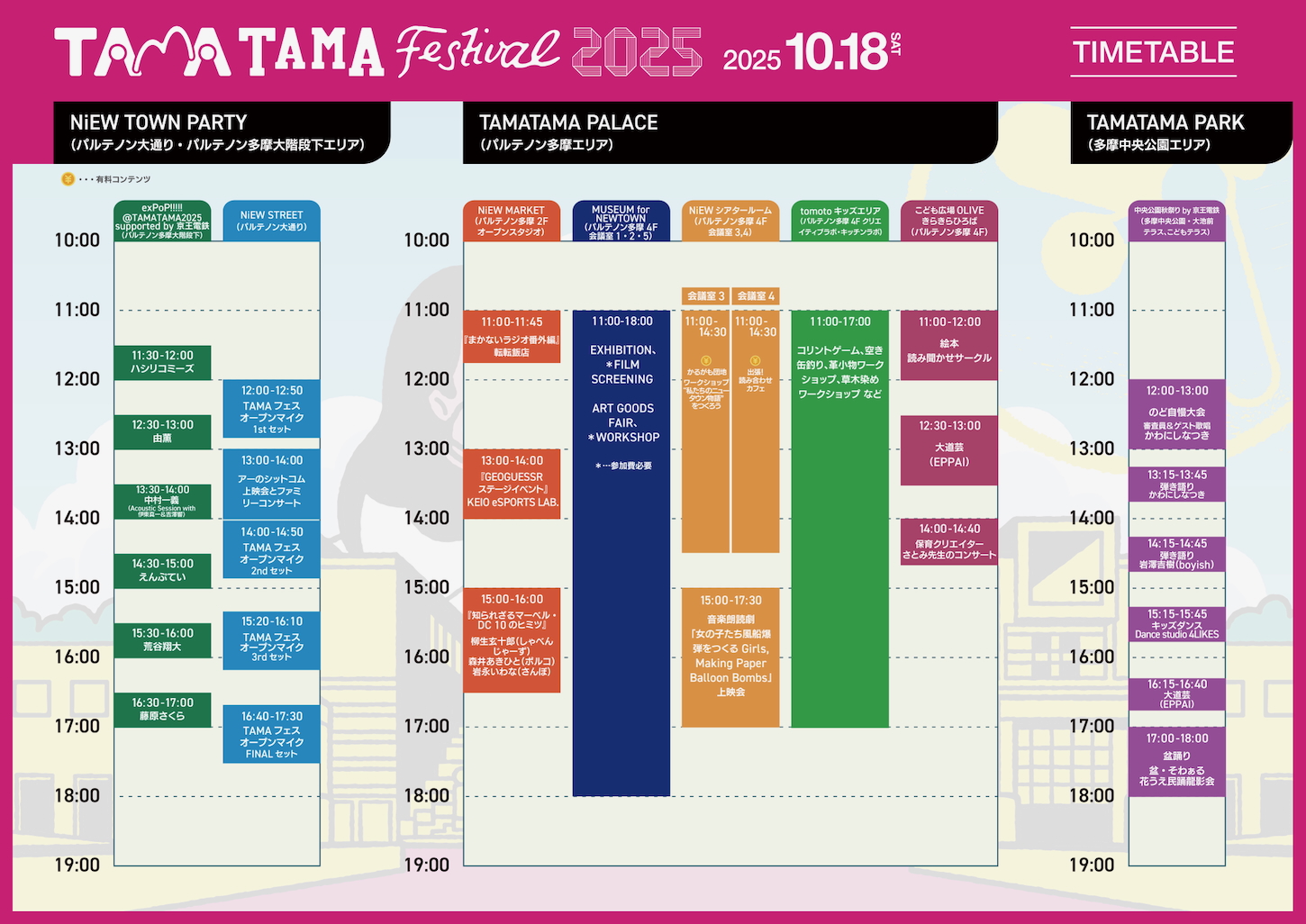 TAMATAMAFES2025／10/18日(土)のタイムテーブル