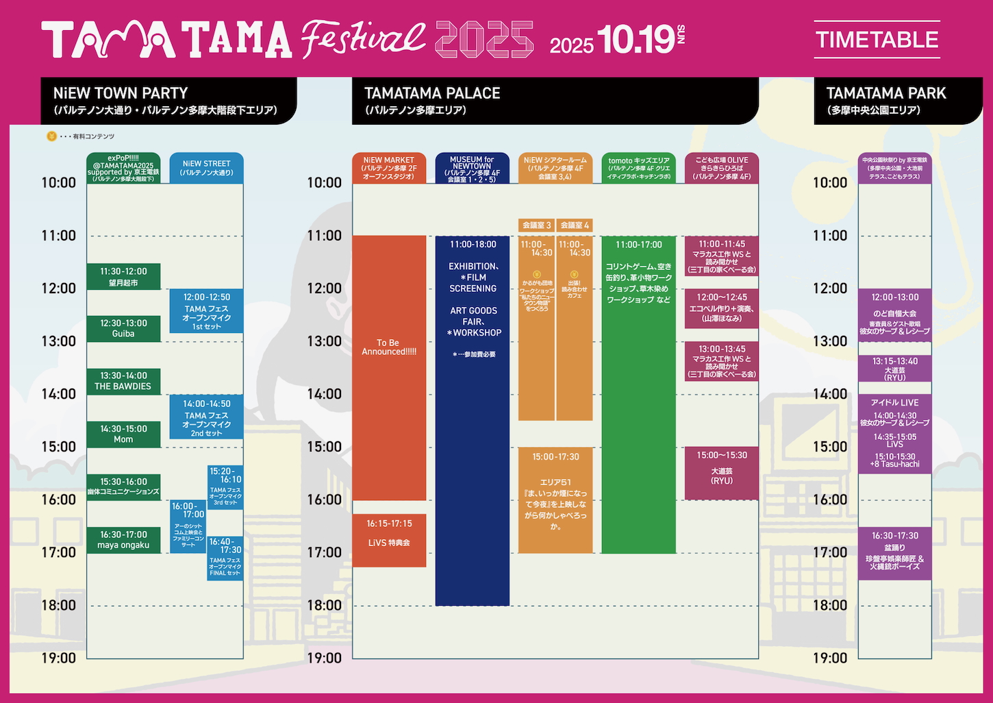 TAMATAMAFES2025／10/19(日)のタイムテーブル