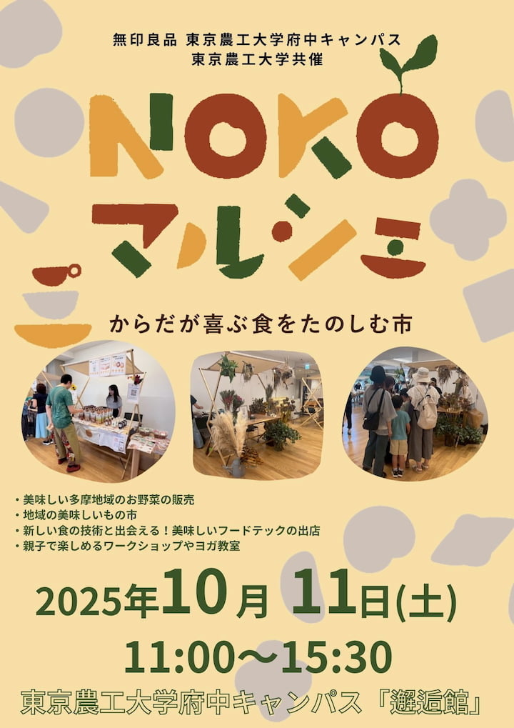 無印良品＆東京農工大が共催「NOKOマルシェ」10/11(土)開催！からだが喜ぶ食を楽しむ市