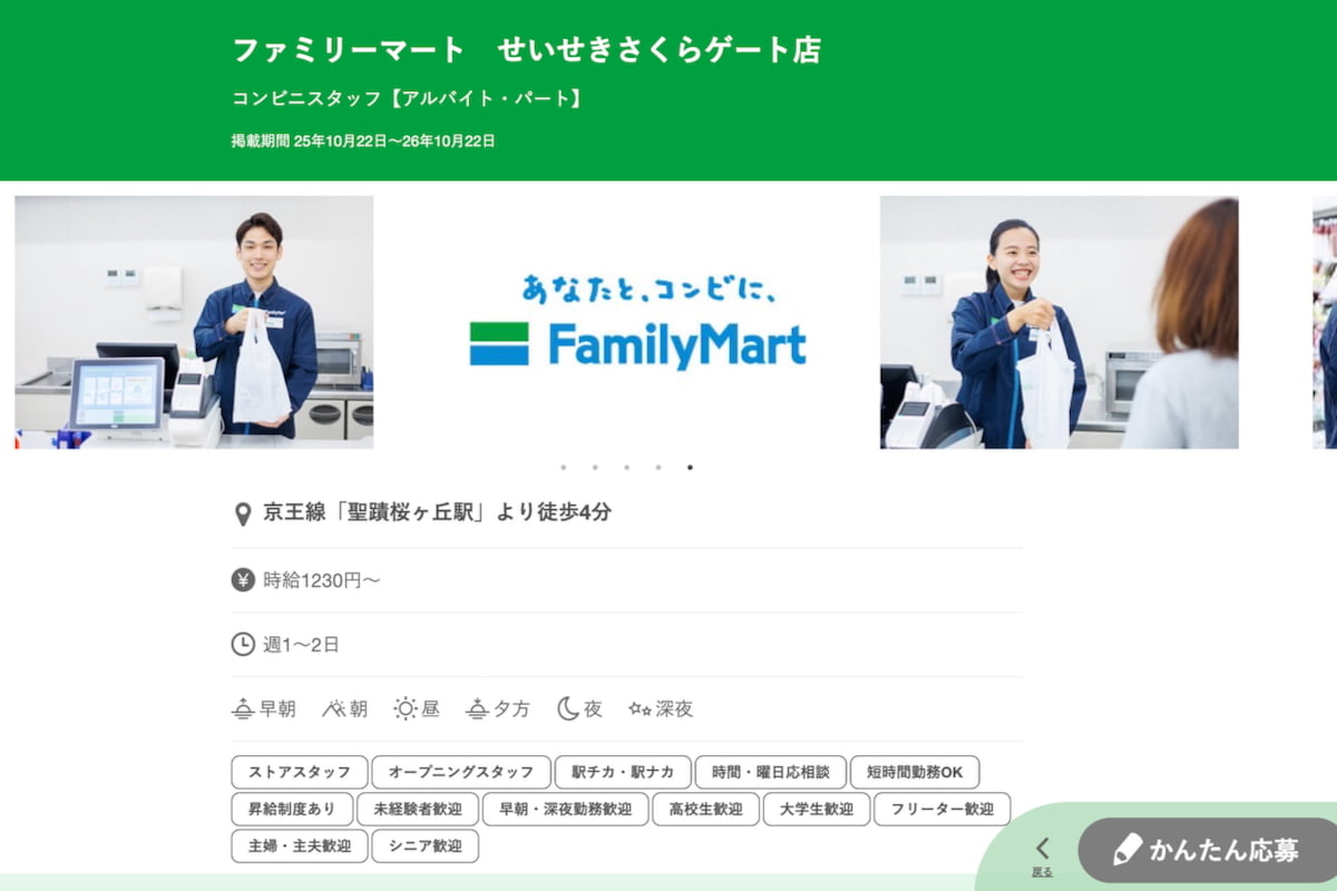 ファミリーマート公式 アルバイト・パート募集より