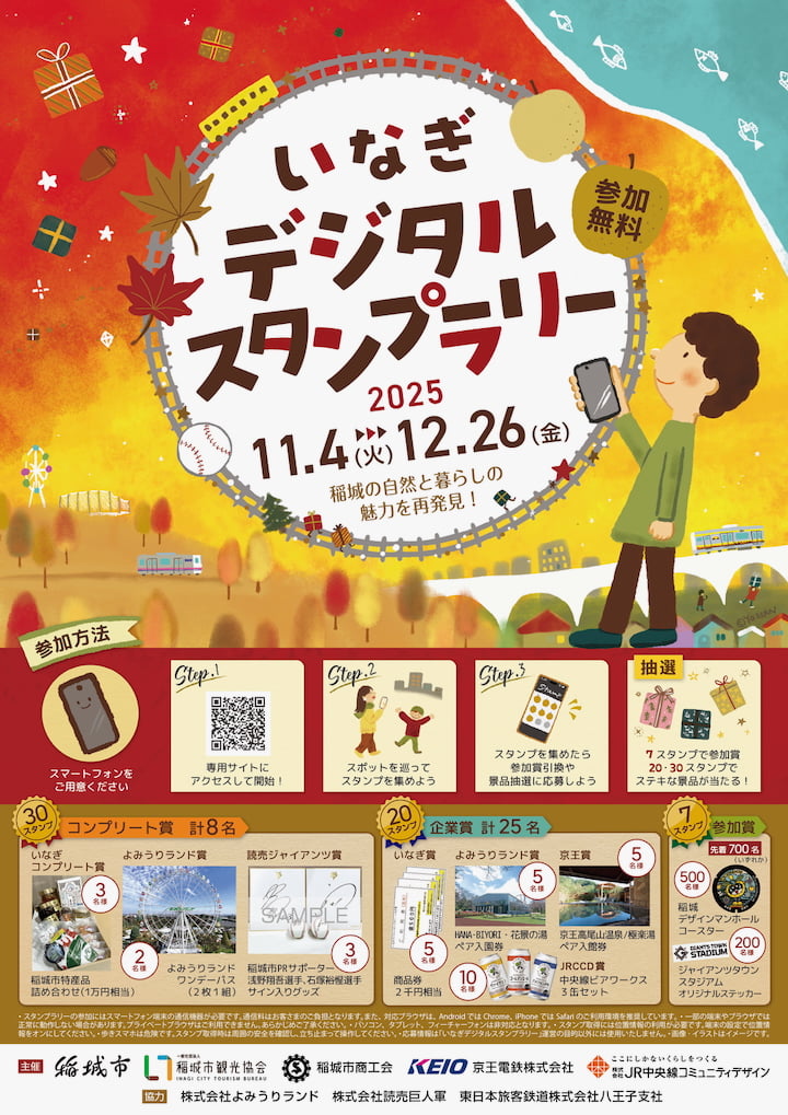 稲城をめぐる「いなぎデジタルスタンプラリー」11/4(火)から開催！全30スポットを巡ろう