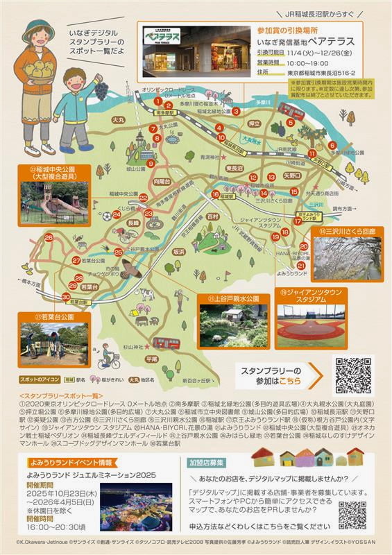 稲城をめぐる「いなぎデジタルスタンプラリー」11/4(火)から開催！全30スポットを巡ろう