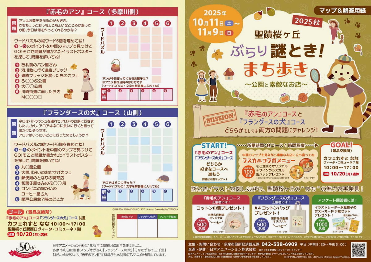 「聖蹟桜ヶ丘ぶらり謎とき!まち歩き」が10/11(土)から開催!ラスカルコラボメニューも