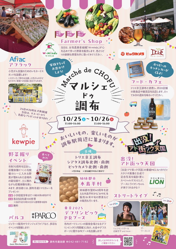 市制70周年記念「マルシェ ドゥ 調布」が10/25(土)から開催!地元野菜や人気カフェ「アド街」ブースも