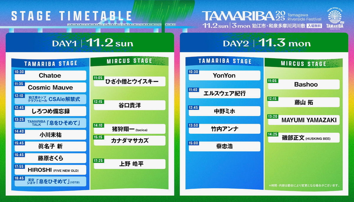 TAMARIBA2025 タイムテーブル