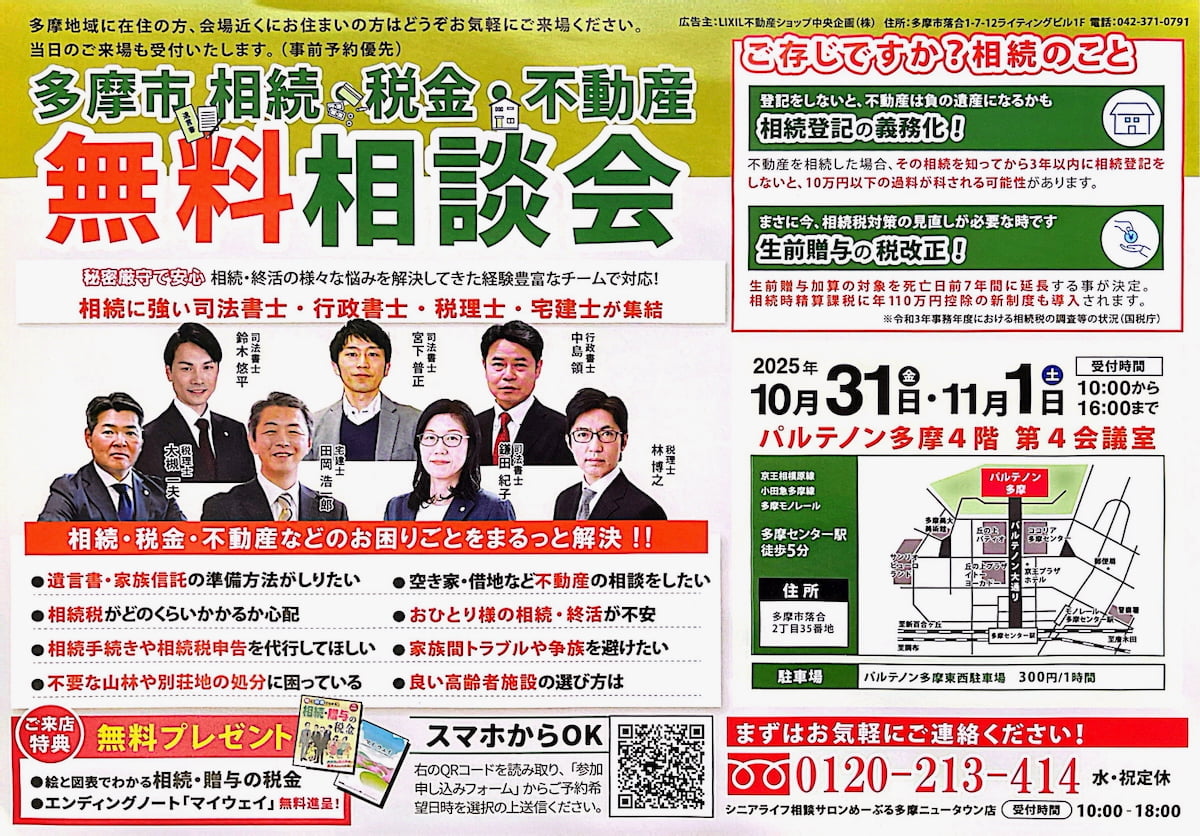 パルテノン多摩で「相続・終活・税金・不動産」の無料相談会が10/31(金)と11/10(月)に開催【PR】